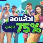 The Sims 4 ลดราคาเกมหลักและ DLC